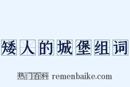 矮人的城堡组词是什么意思的图片